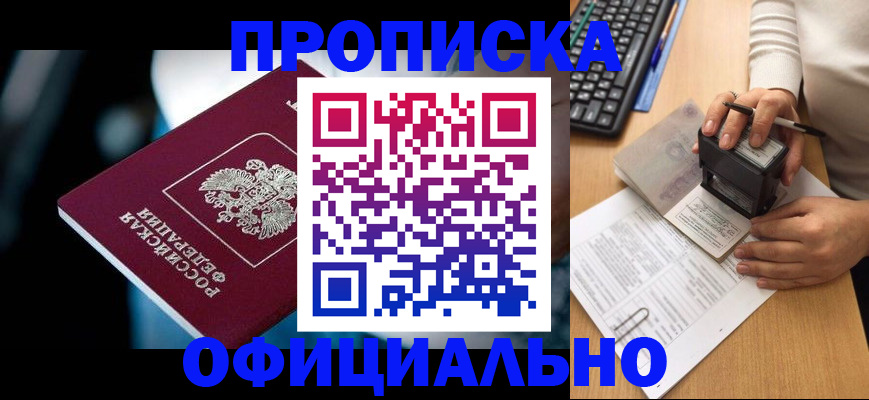 прописка штамп в Долинске